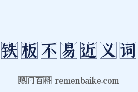 铁板不易近义词是什么意思的图片